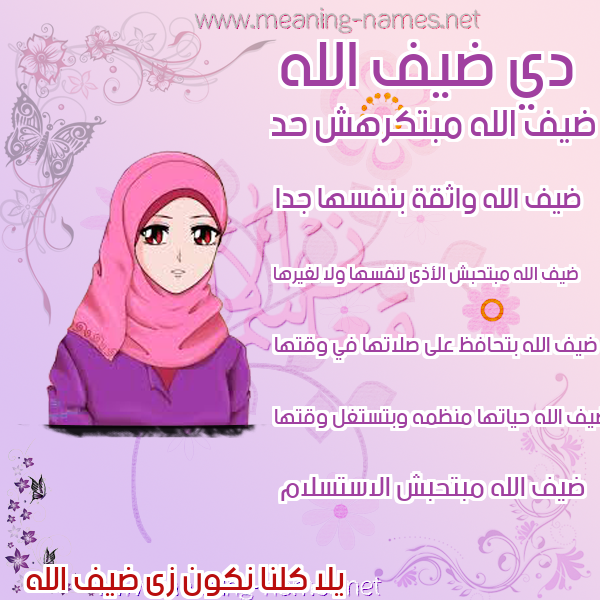 صور اسماء بنات وصفاتهم صورة اسم ضيف الله Def-allah